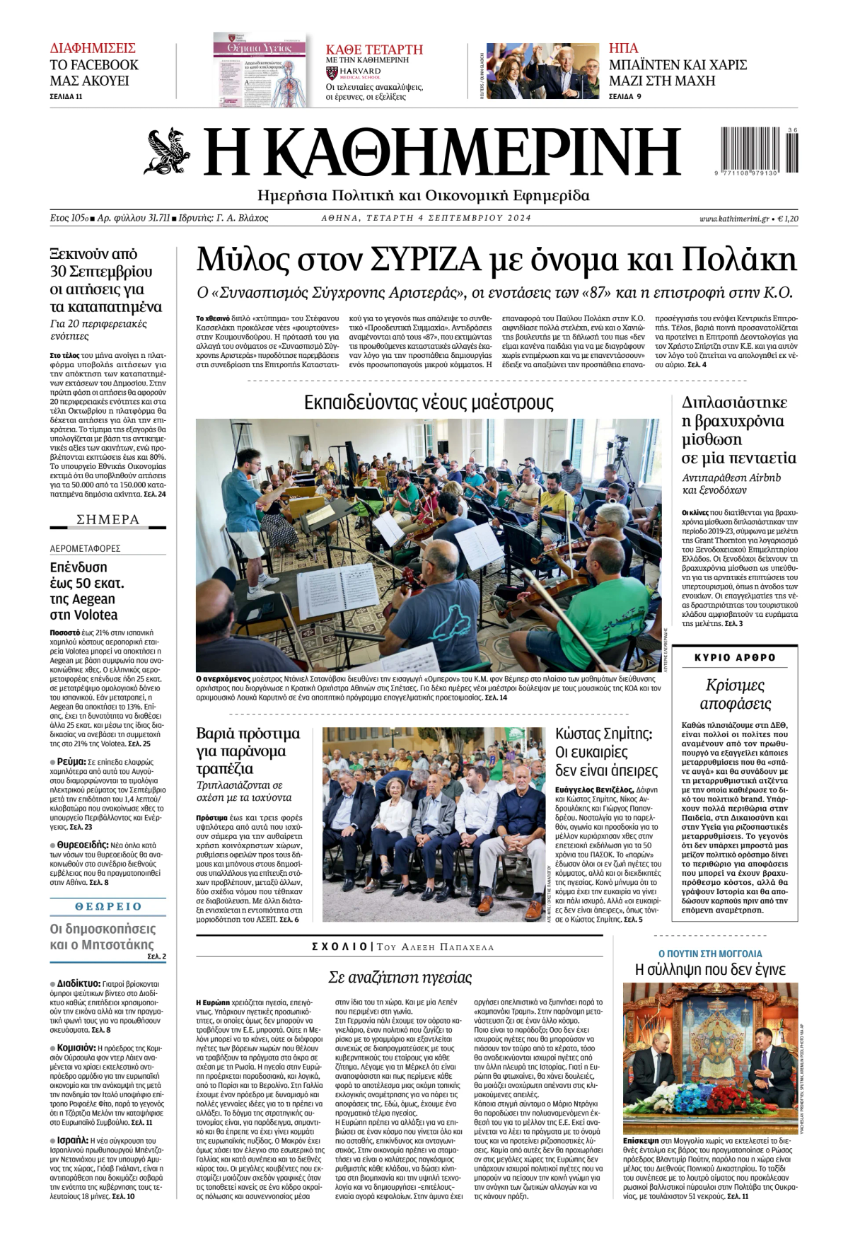 Prima-pagina-Η-Καθημερινή-oggi-edizione-di-oggi-20240904