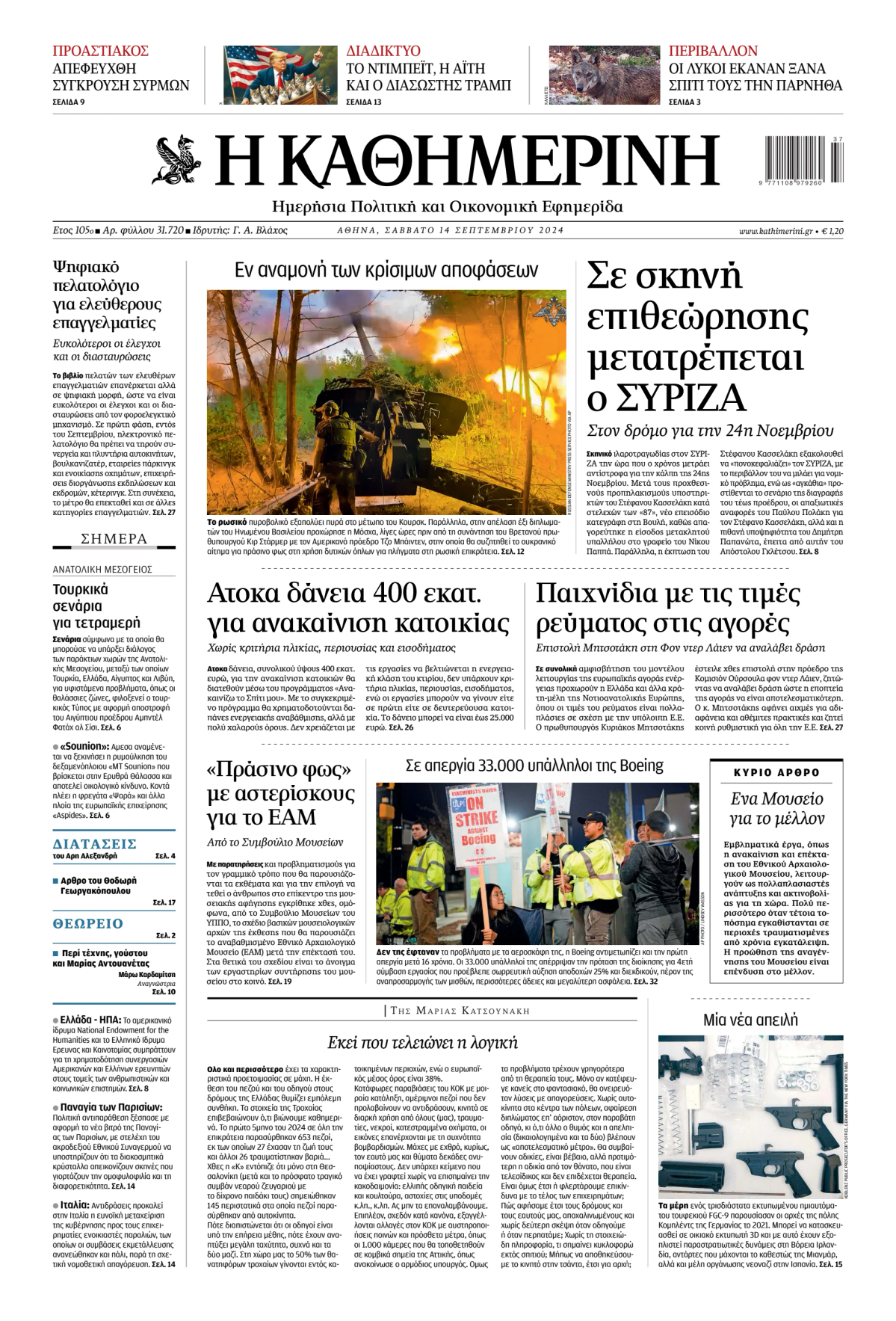 Prima-pagina-Η-Καθημερινή-oggi-edizione-di-oggi-20240914