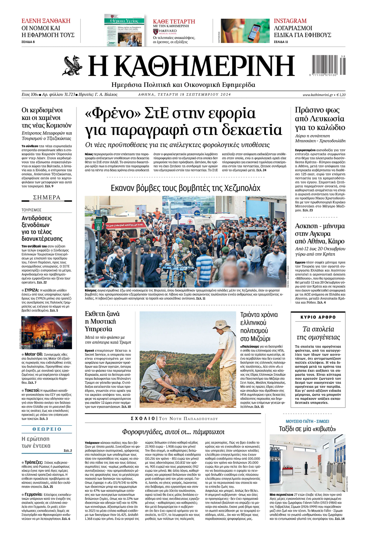 Prima-pagina-Η-Καθημερινή-oggi-edizione-di-oggi-20240918