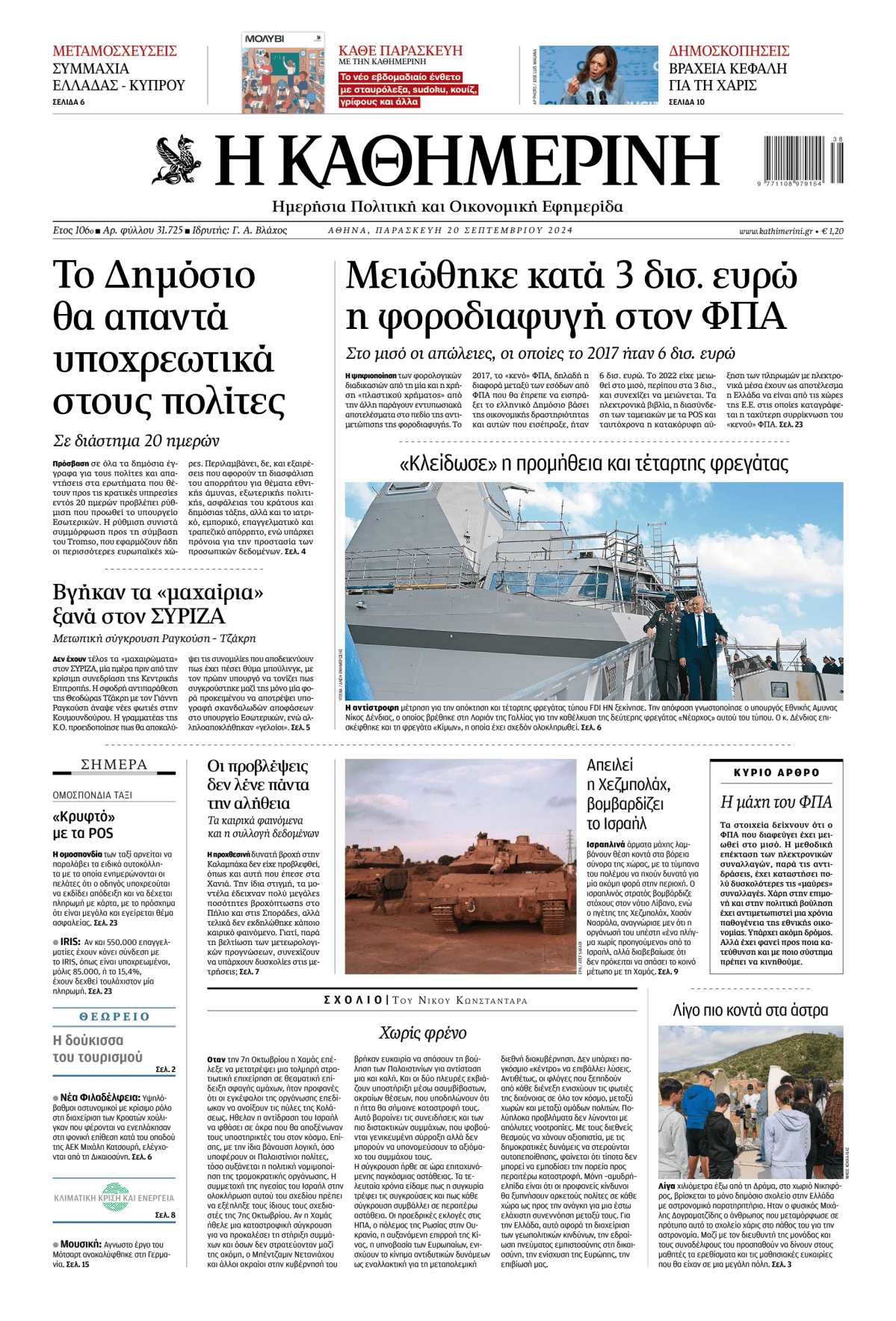 Prima-pagina-Η-Καθημερινή-oggi-edizione-di-oggi-20240920