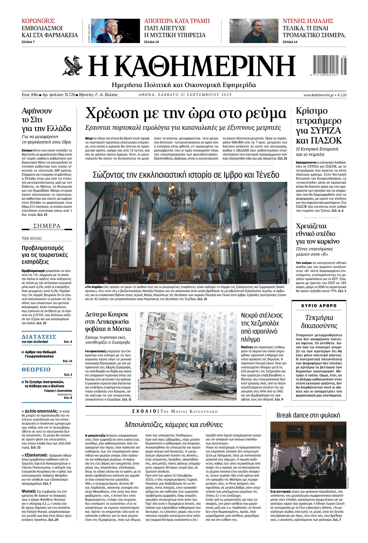 Prima-pagina-Η-Καθημερινή-oggi-edizione-di-oggi-20240921