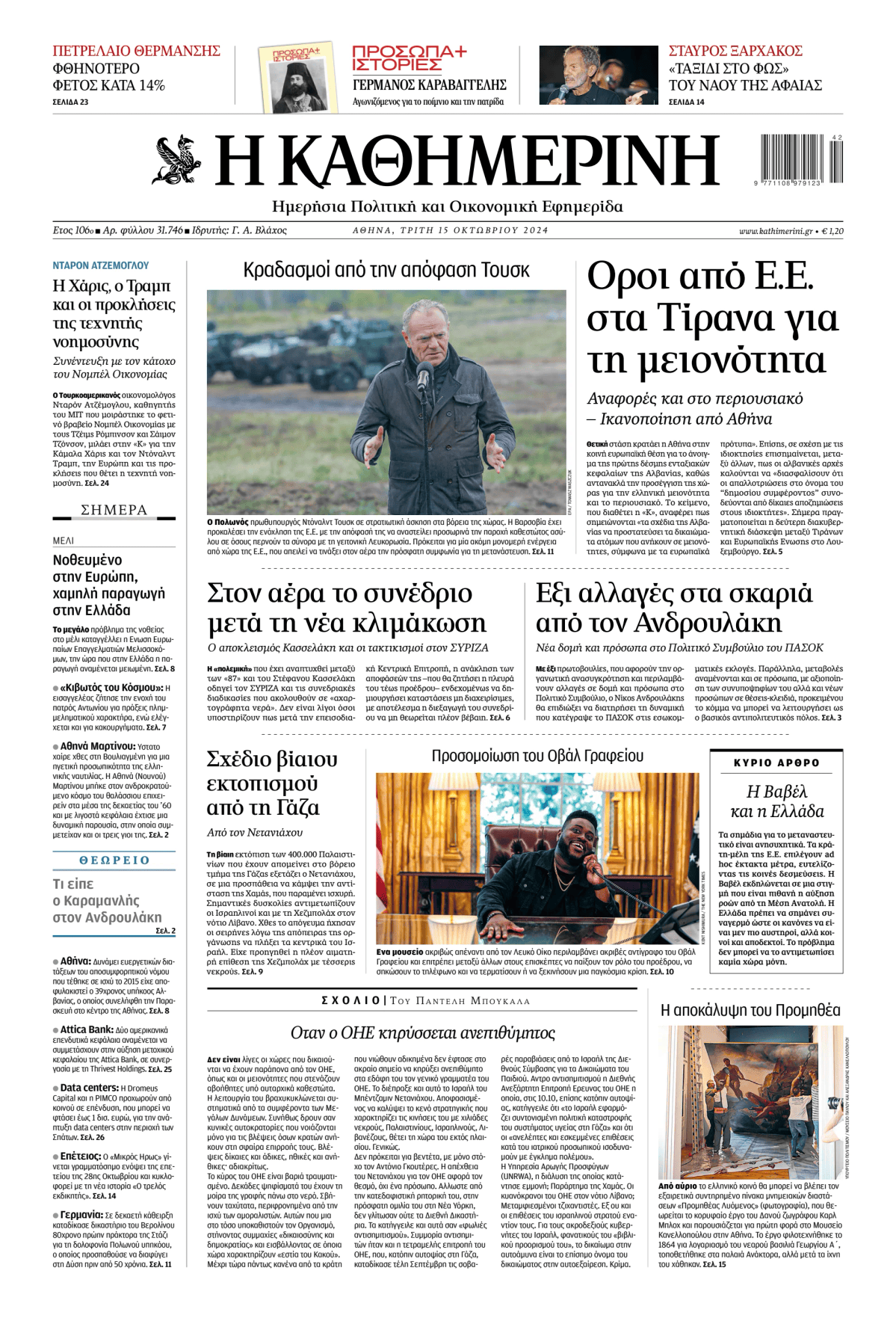 Prima-pagina-Η-Καθημερινή-oggi-edizione-di-oggi-20241015