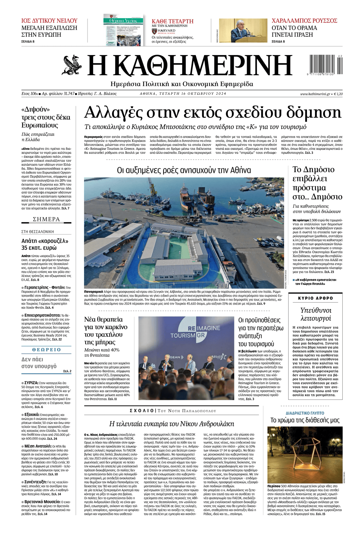 Prima-pagina-Η-Καθημερινή-oggi-edizione-di-oggi-20241016