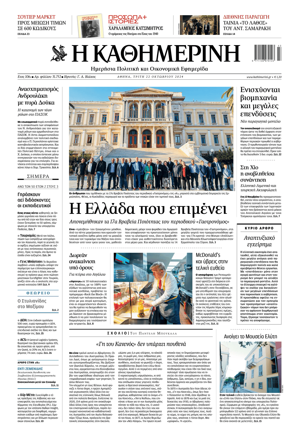 Prima-pagina-Η-Καθημερινή-oggi-edizione-di-oggi-20241022