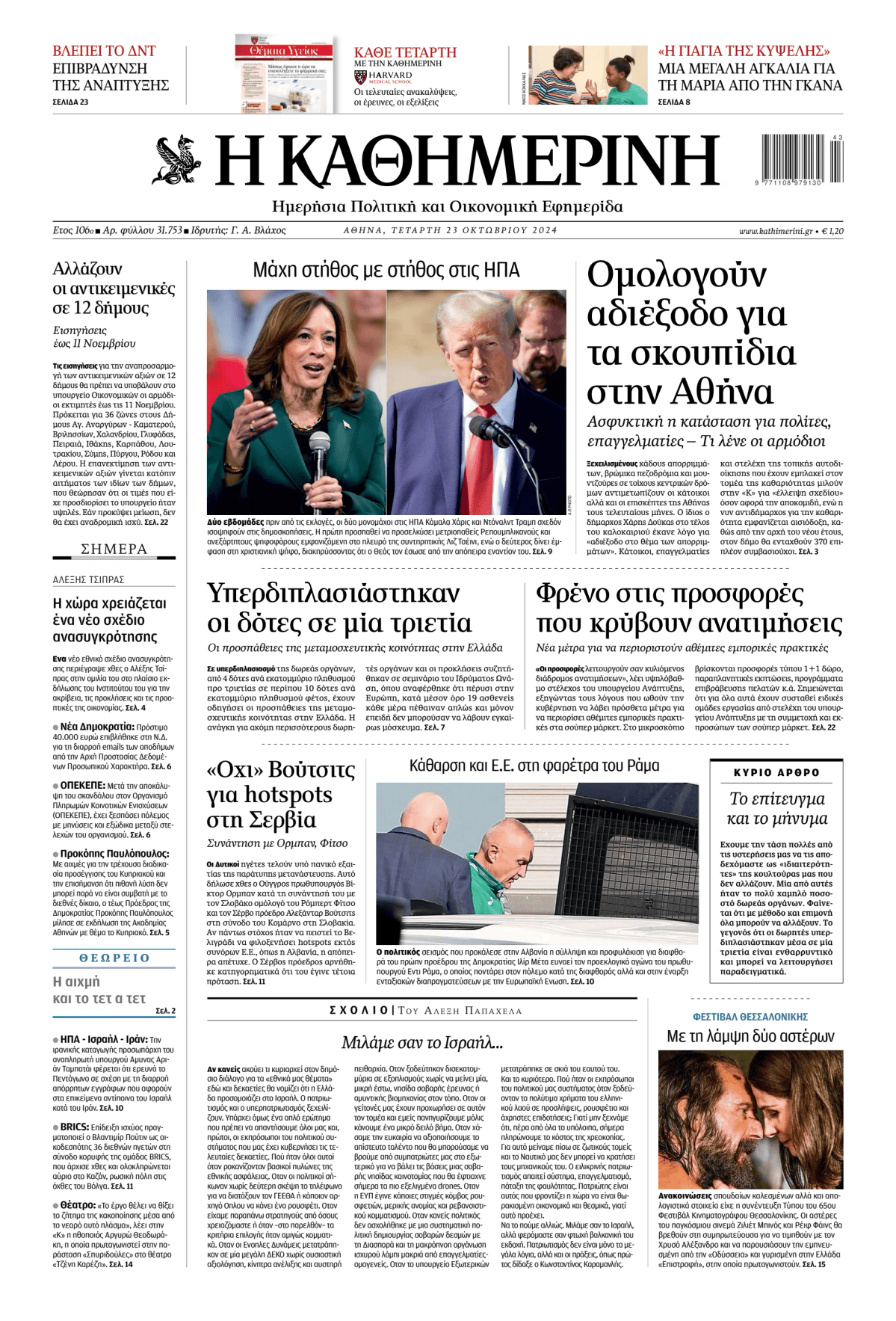 Prima-pagina-Η-Καθημερινή-oggi-edizione-di-oggi-20241023