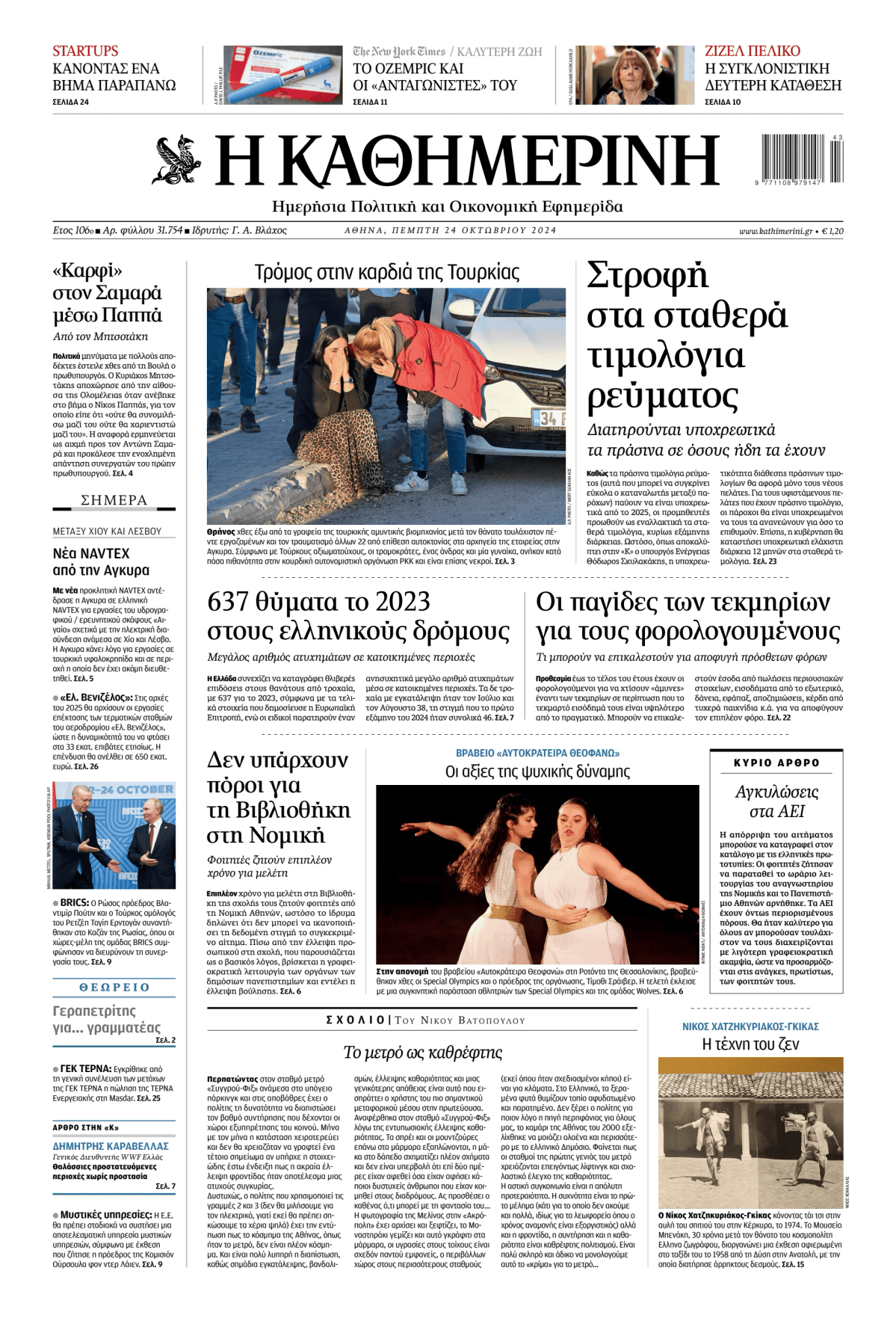 Prima-pagina-Η-Καθημερινή-oggi-edizione-di-oggi-20241024