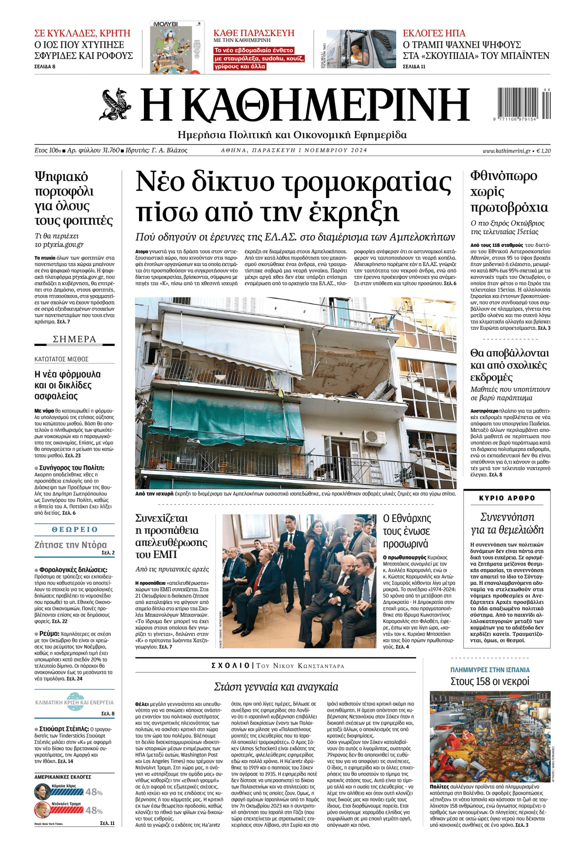 Prima-pagina-Η-Καθημερινή-oggi-edizione-di-oggi-20241101