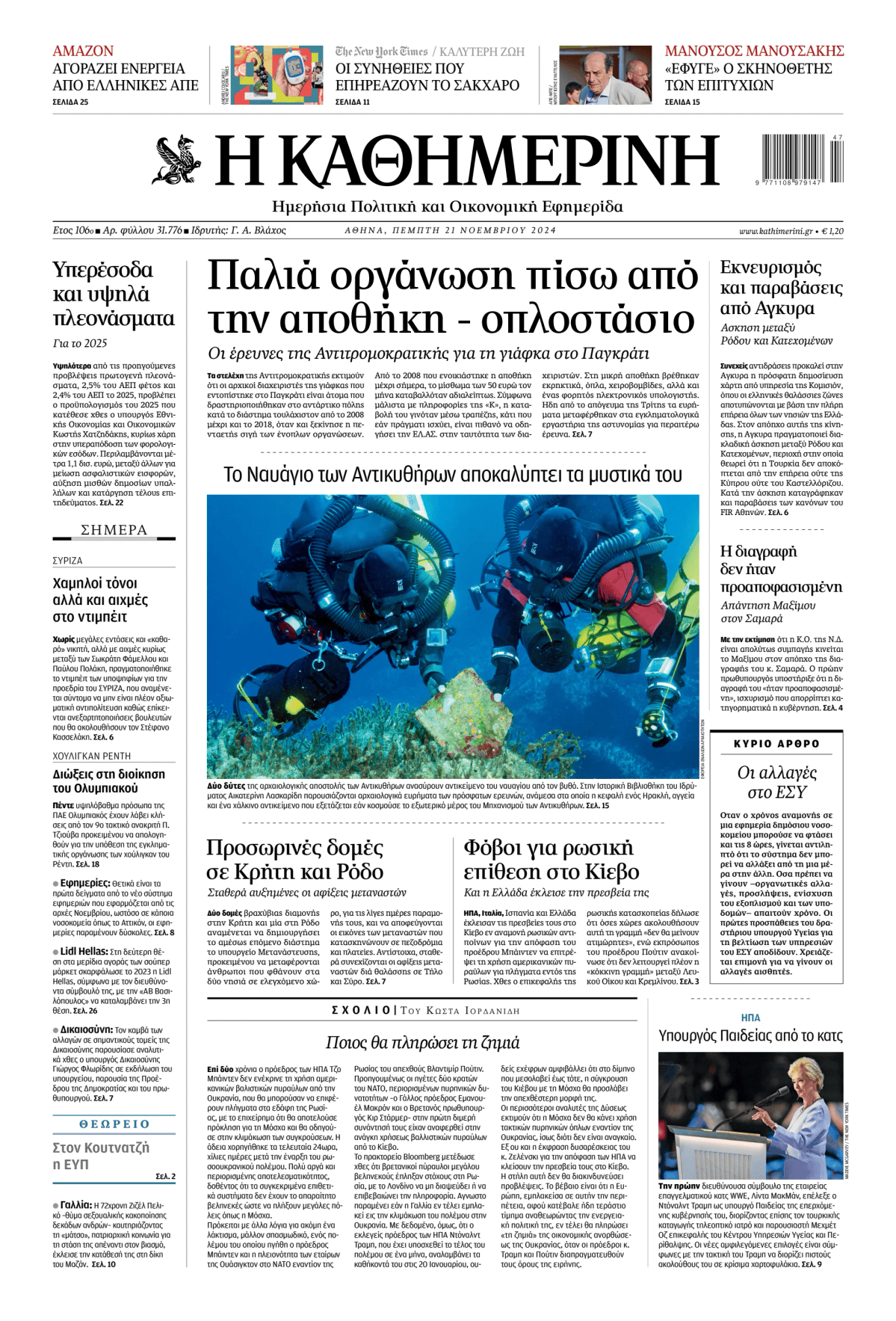 Prima-pagina-Η-Καθημερινή-oggi-edizione-di-oggi-20241121