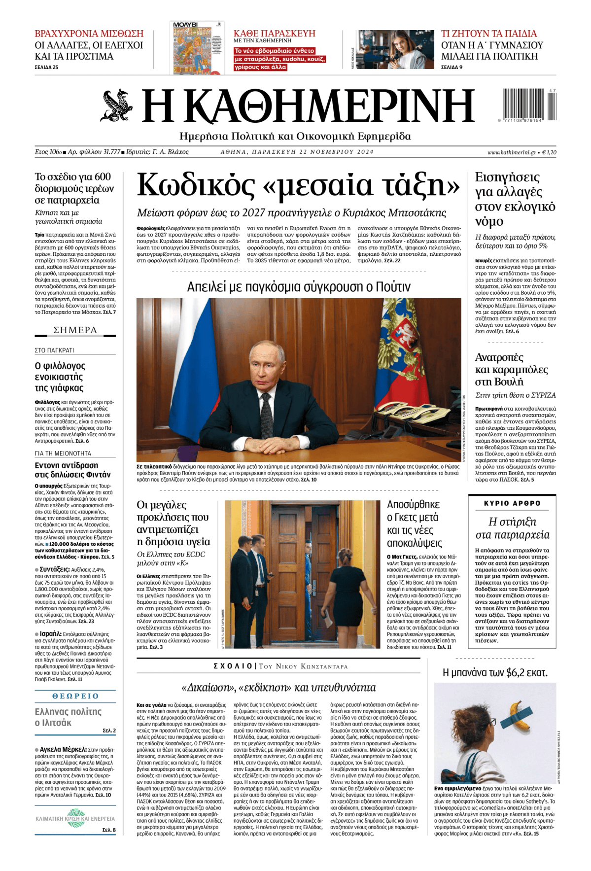 Prima-pagina-Η-Καθημερινή-oggi-edizione-di-oggi-20241122