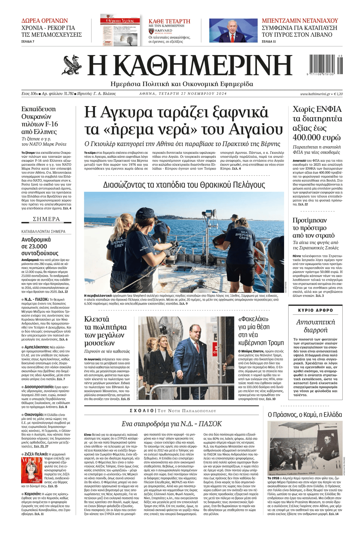 Prima-pagina-Η-Καθημερινή-oggi-edizione-di-oggi-20241127