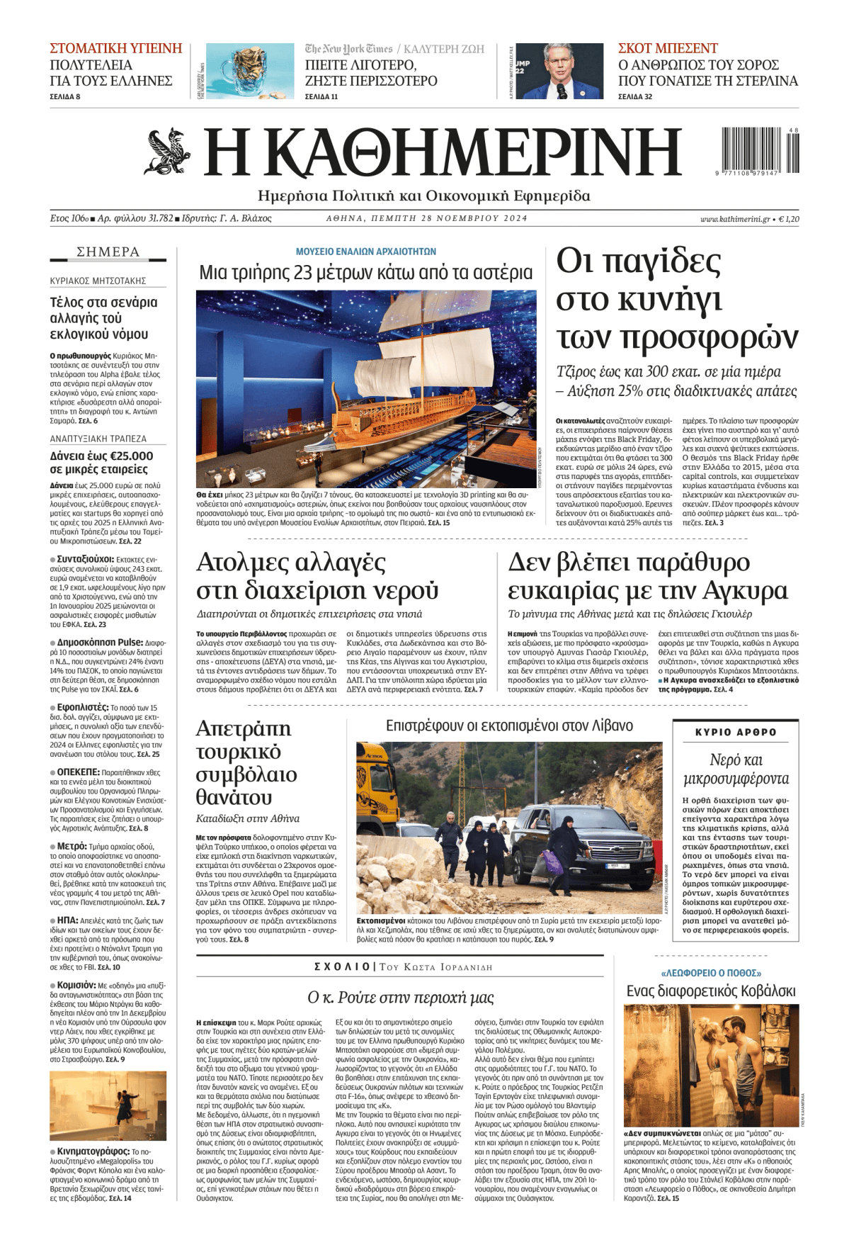 Prima-pagina-Η-Καθημερινή-oggi-edizione-di-oggi-20241128