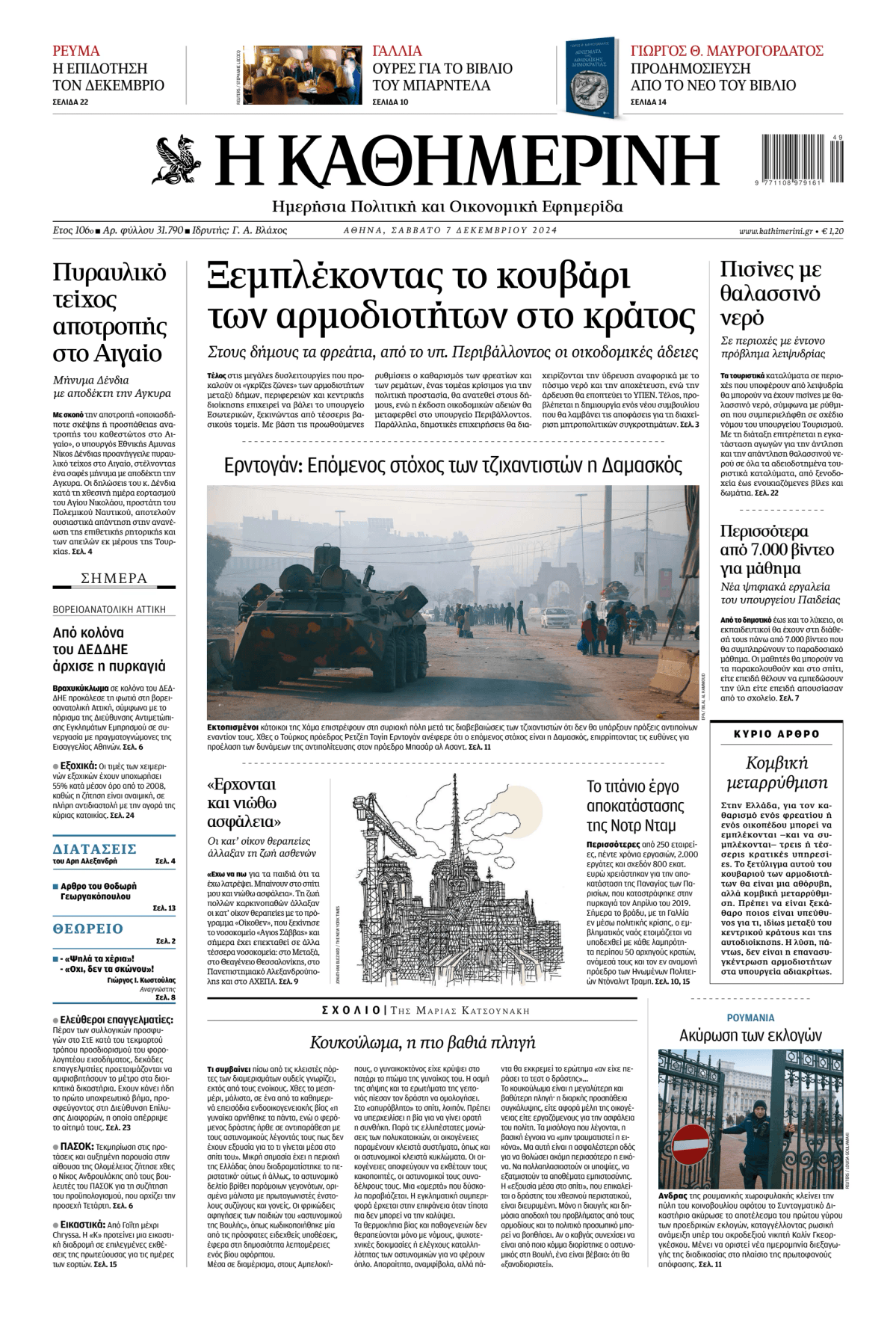 Prima-pagina-Η-Καθημερινή-oggi-edizione-di-oggi-20241207