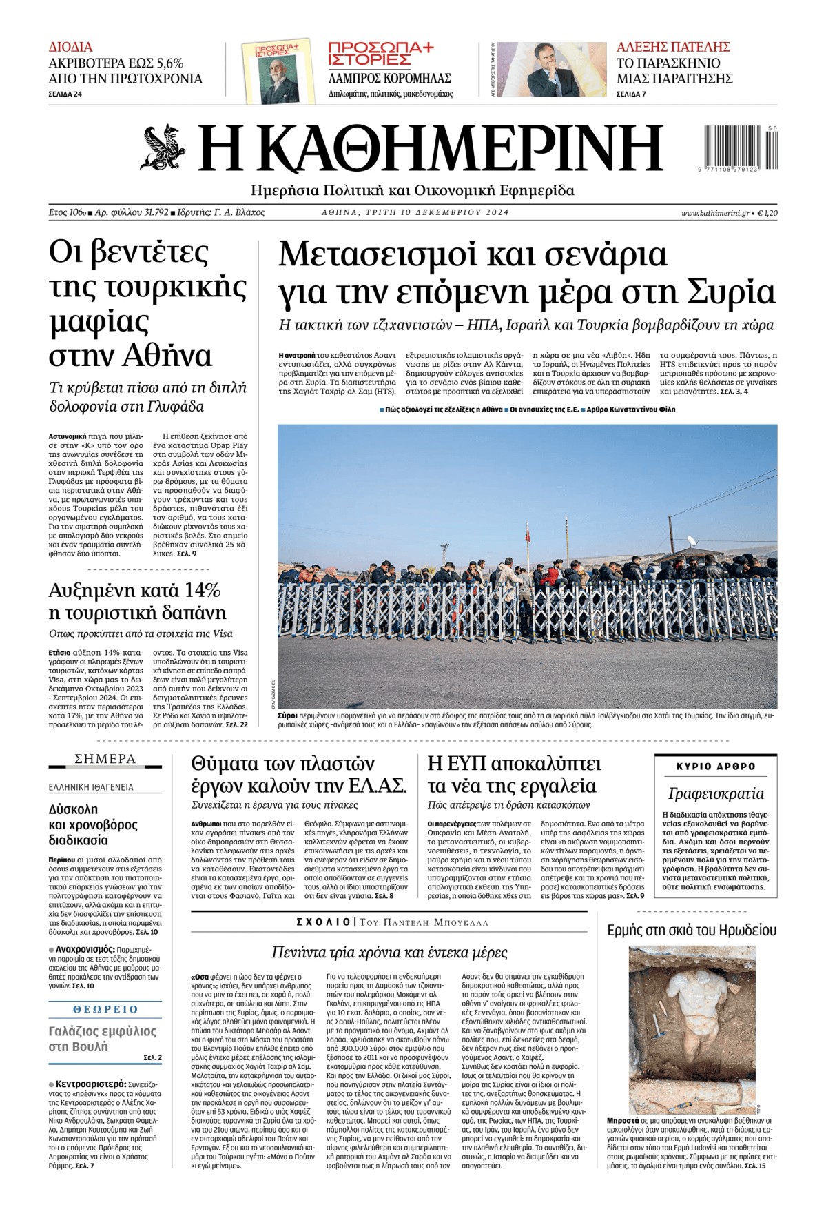 Prima-pagina-Η-Καθημερινή-oggi-edizione-di-oggi-20241210