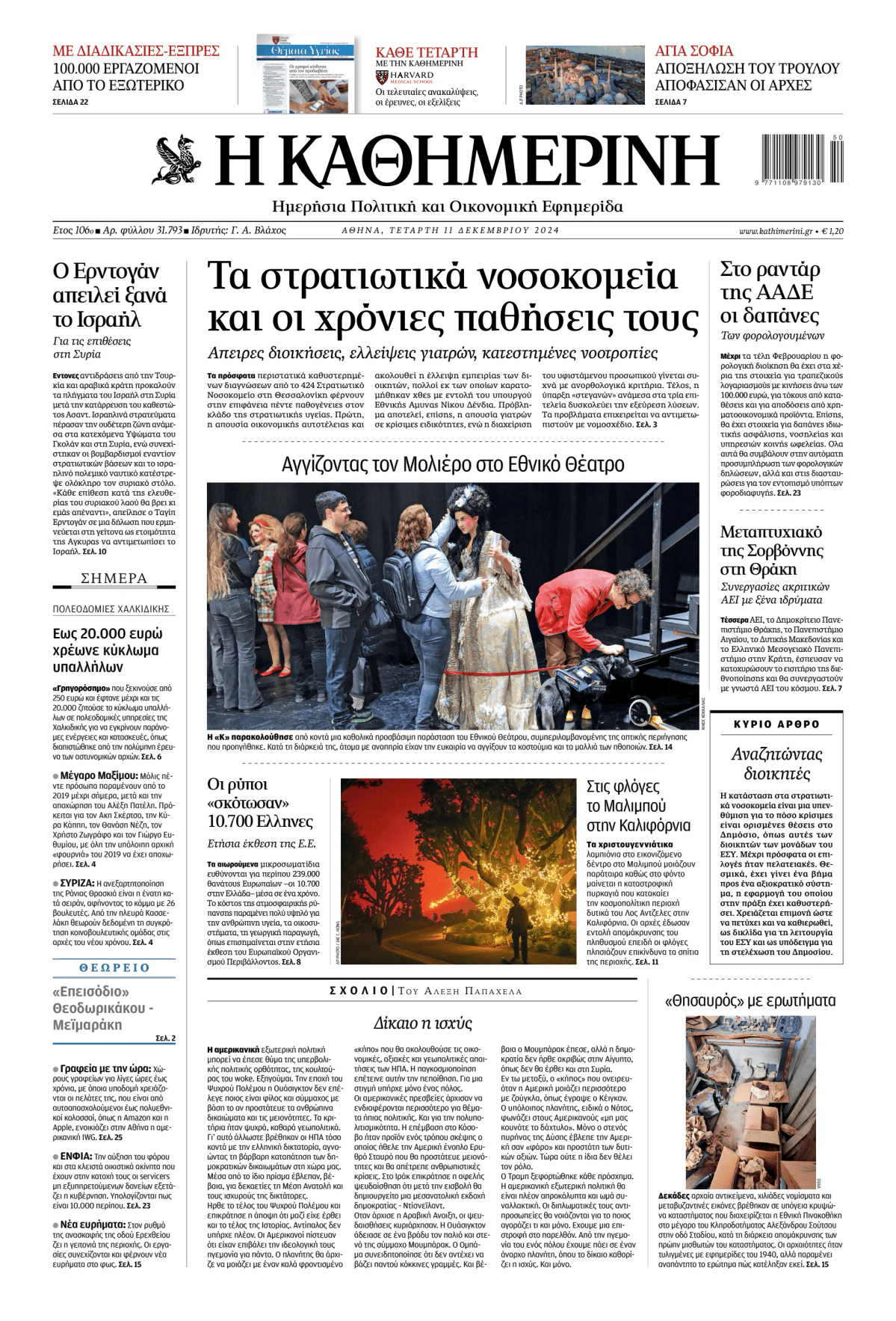 Prima-pagina-Η-Καθημερινή-oggi-edizione-di-oggi-20241211