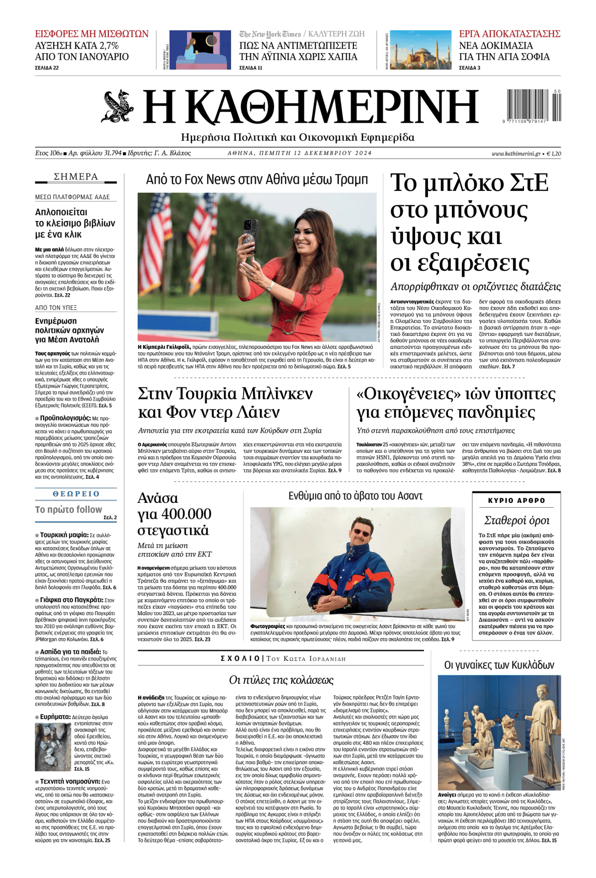 Prima-pagina-Η-Καθημερινή-oggi-edizione-di-oggi-20241212