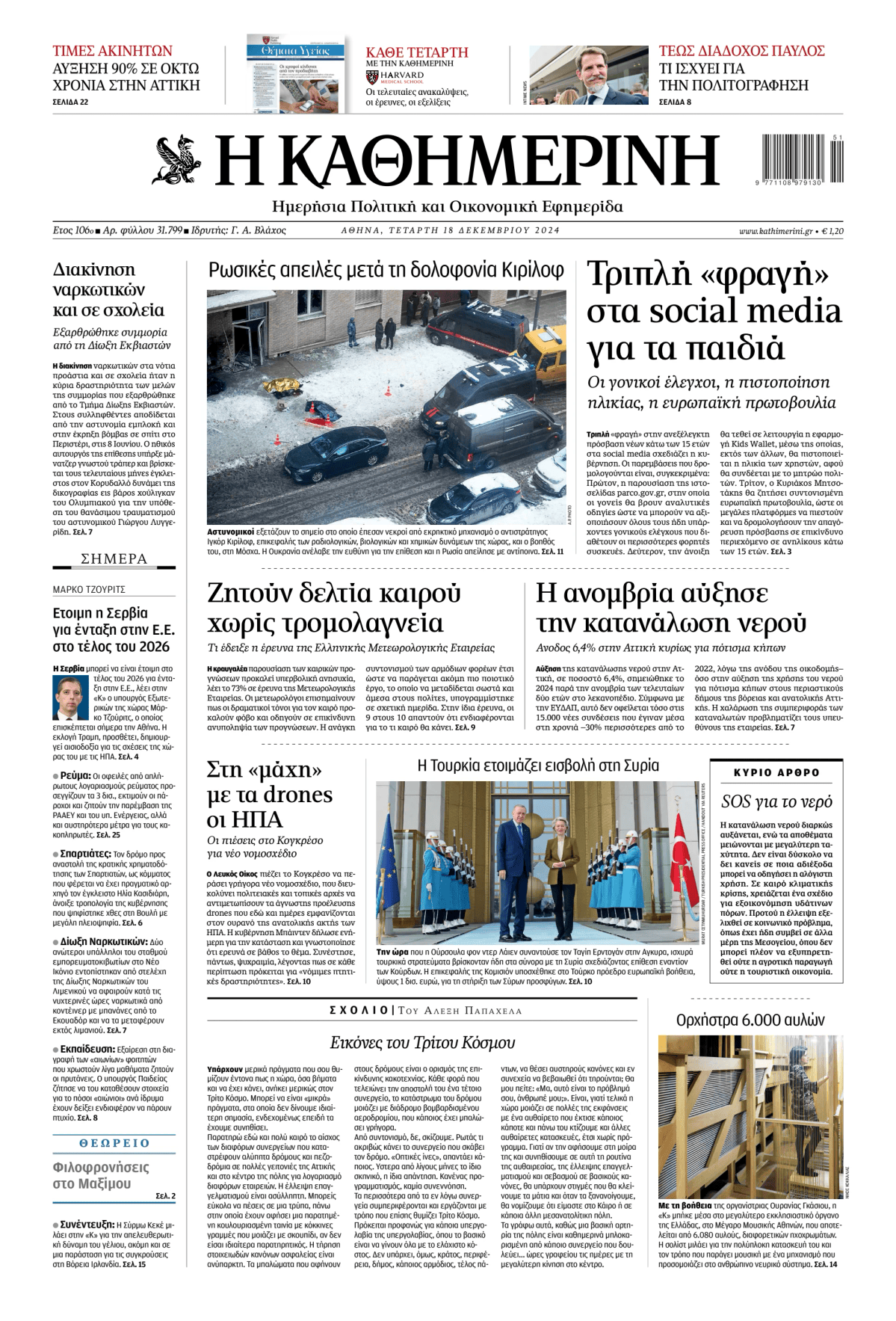 Prima-pagina-Η-Καθημερινή-oggi-edizione-di-oggi-20241218