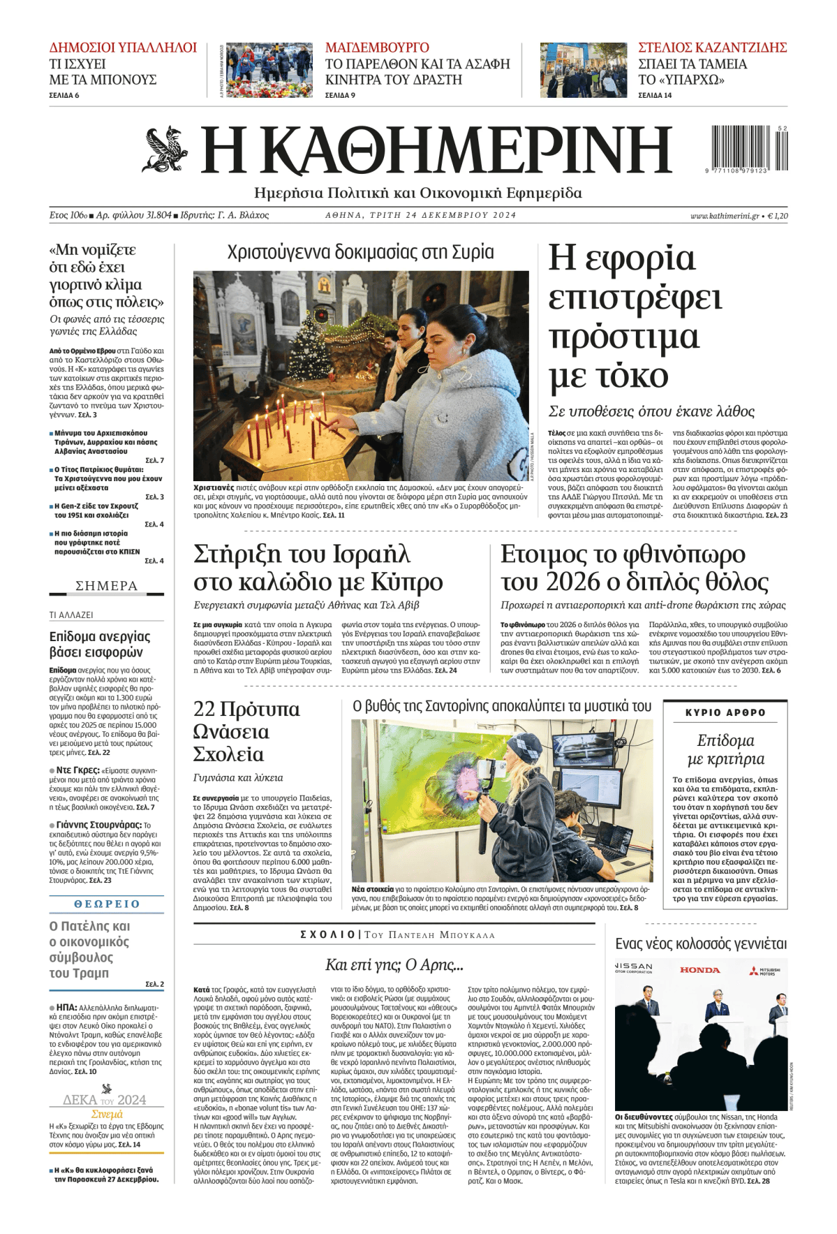 Prima-pagina-Η-Καθημερινή-oggi-edizione-di-oggi-20241224