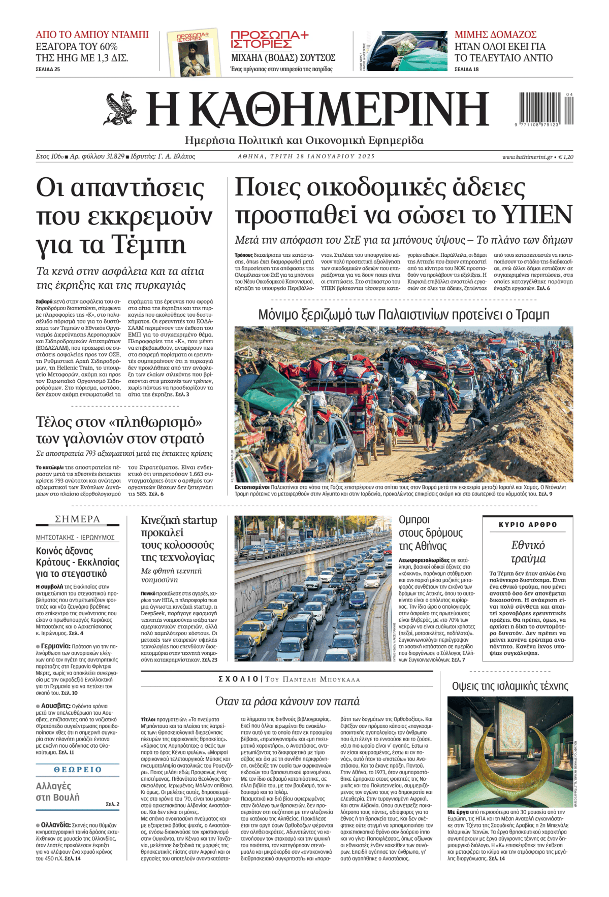 Prima-pagina-Η-Καθημερινή-oggi-edizione-di-oggi-20250128